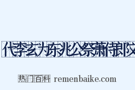 代李玄为东兆公祭萧侍郎文是什么意思的图片